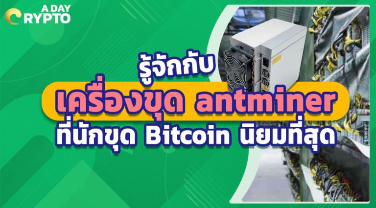 รู้จักกับ เครื่องขุด antminer ที่นักขุด Bitcoin นิยมที่สุด
