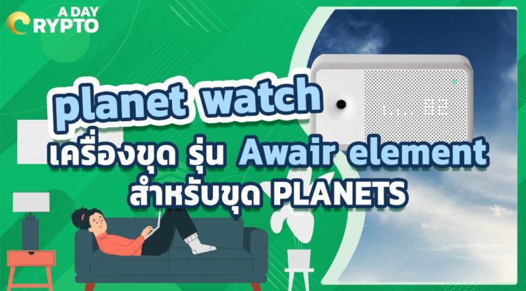 planet watch เครื่องขุด รุ่น Awair element สำหรับขุด PLANETS