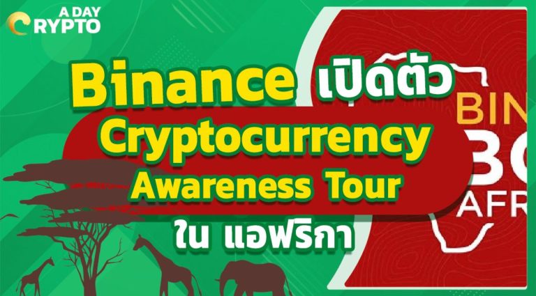 Binance เปิดตัว Cryptocurrency Awareness Tour