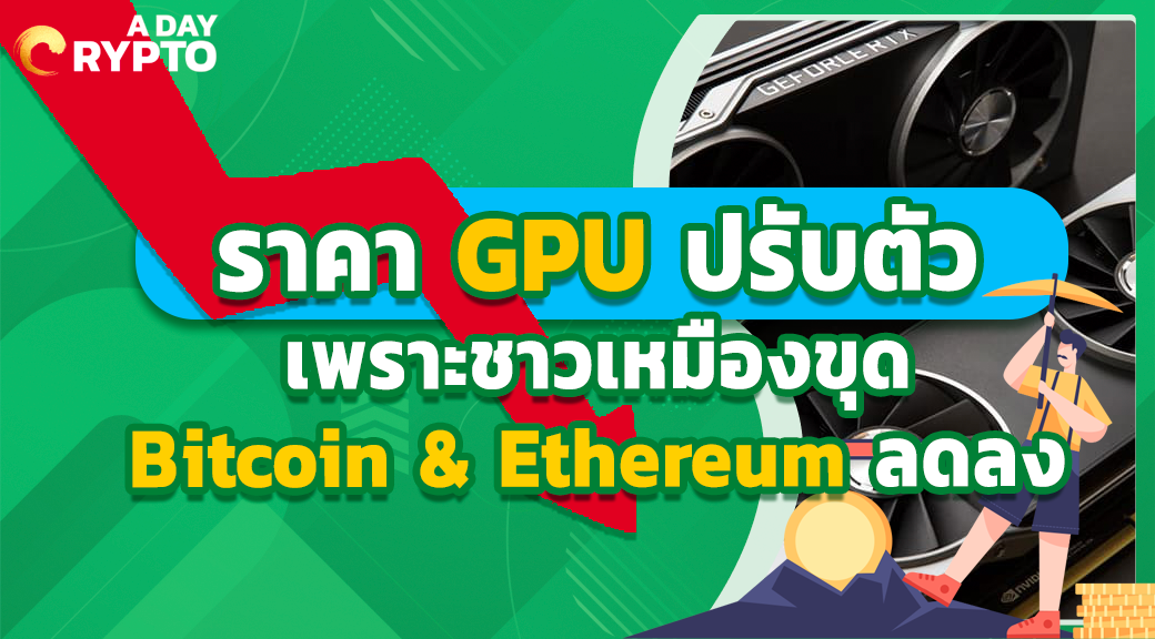 ราคา GPU ปรับตัว เพราะชาวเหมืองขุด Bitcoin, Ethereum ลดลง