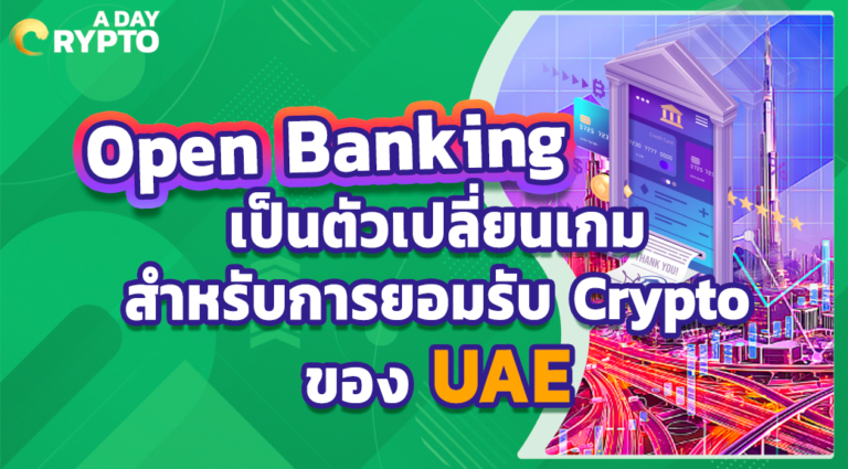 Open Banking เป็นตัวเปลี่ยนเกมสำหรับการยอมรับ Crypto ของ UAE
