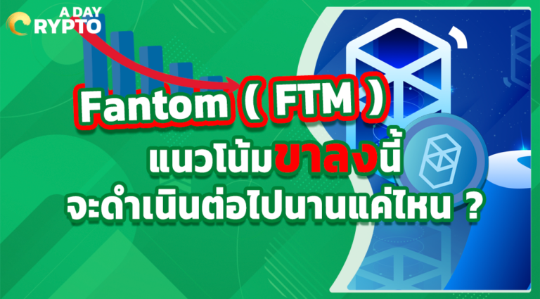 Fantom ( FTM ) แนวโน้มขาลงนี้ จะดำเนินต่อไปนานแค่ไหน ?