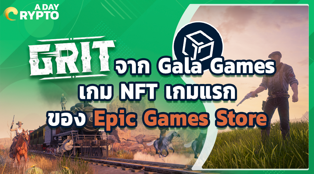 GRIT จาก Gala Games เกม NFT เกมแรกของ Epic Games Store