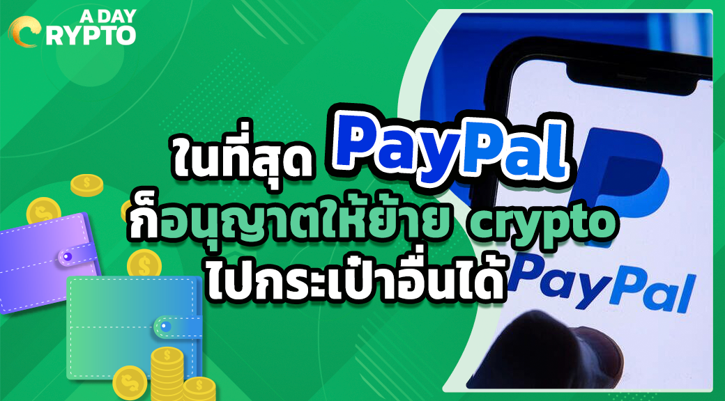 ในที่สุด PayPal ก็อนุญาตให้ย้าย crypto ไปกระเป๋าอื่นได้