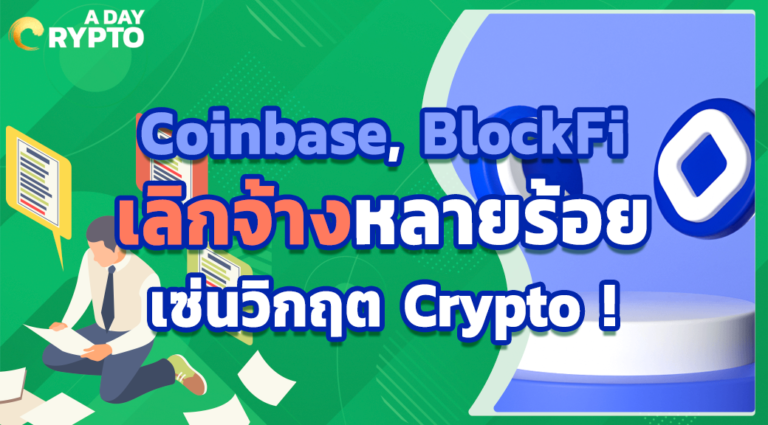 Coinbase, BlockFi เลิกจ้างหลายร้อย เซ่นวิกฤต Crypto !
