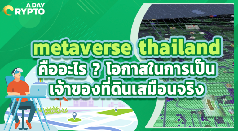 metaverse thailand คืออะไร? โอกาสในการเป็นเจ้าของที่ดินเสมือนจริง