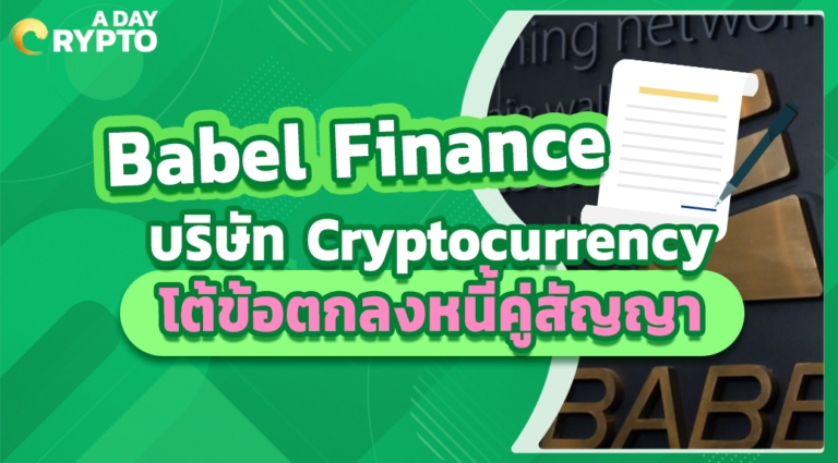 Babel Finance บริษัท Cryptocurrency โต้ข้อตกลงหนี้คู่สัญญา