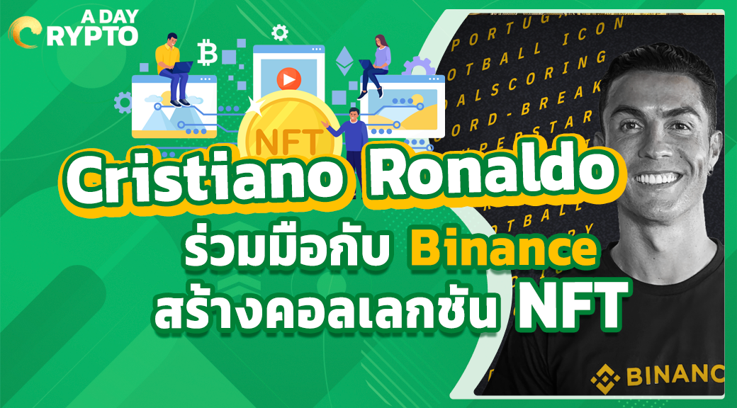 Cristiano Ronaldo ร่วมมือกับ Binance สร้างคอลเลกชัน NFT