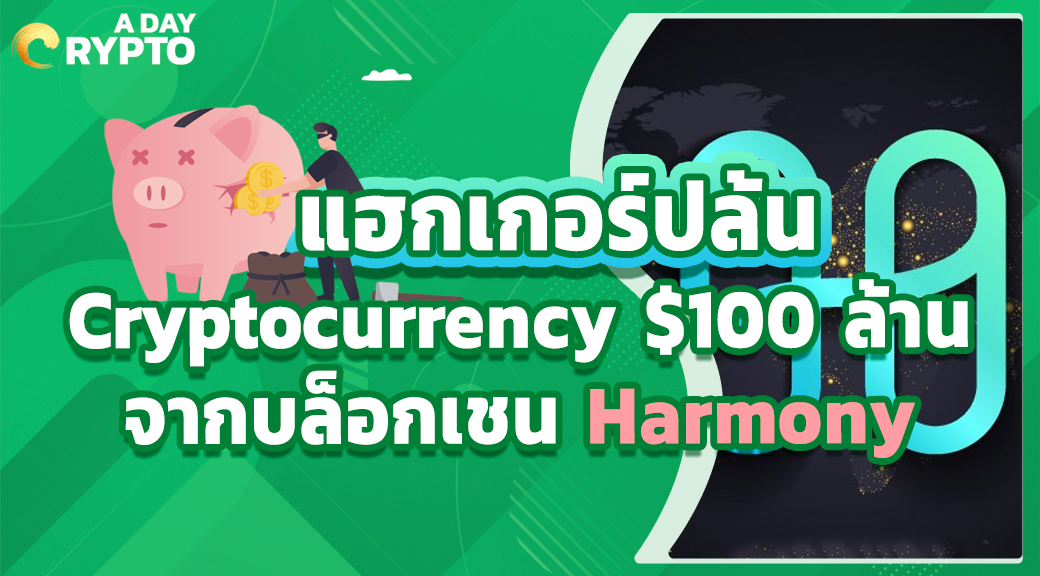 แฮกเกอร์ปล้น Cryptocurrency $100 ล้าน จากบล็อกเชน Harmony