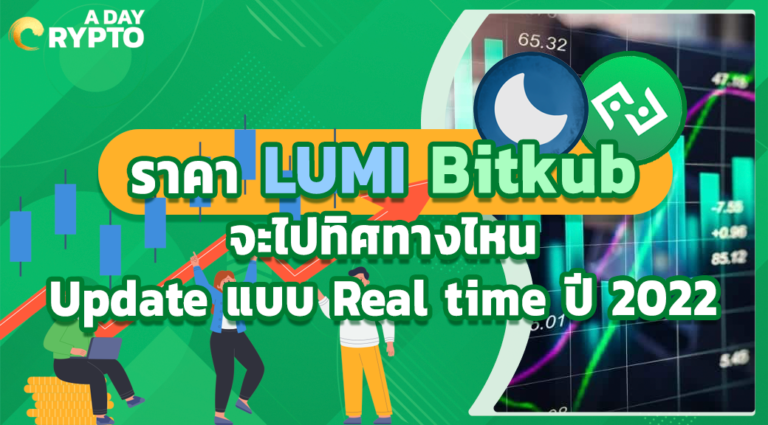 ราคา LUMI Bitkub จะไปทิศทางไหน Update แบบ Real time ปี 2022
