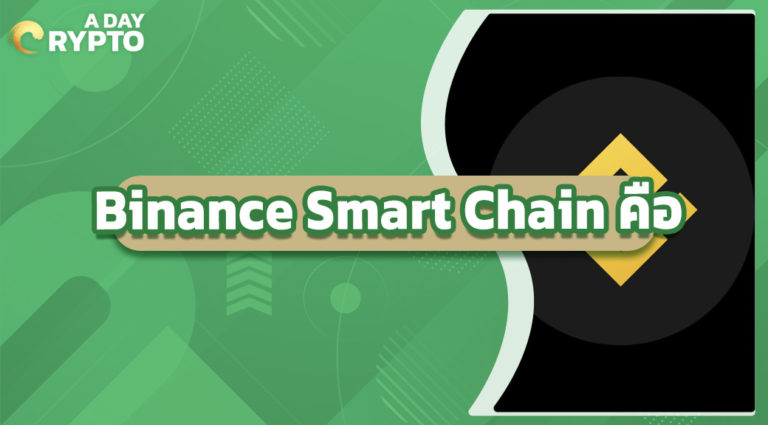 Binance Smart Chain คือ