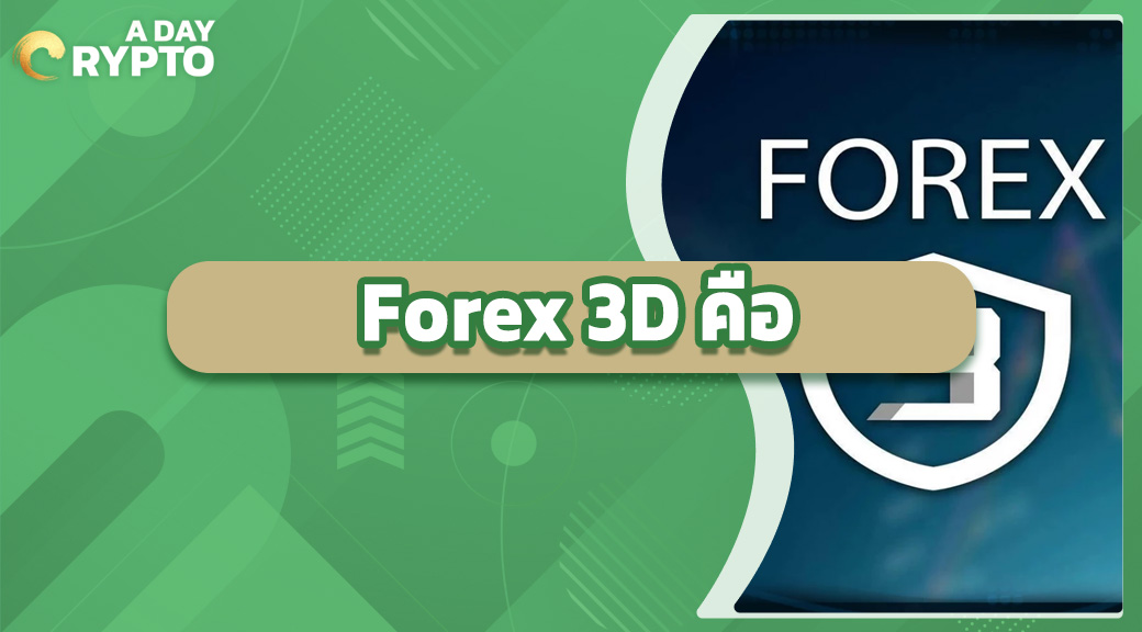 Forex 3D คือ