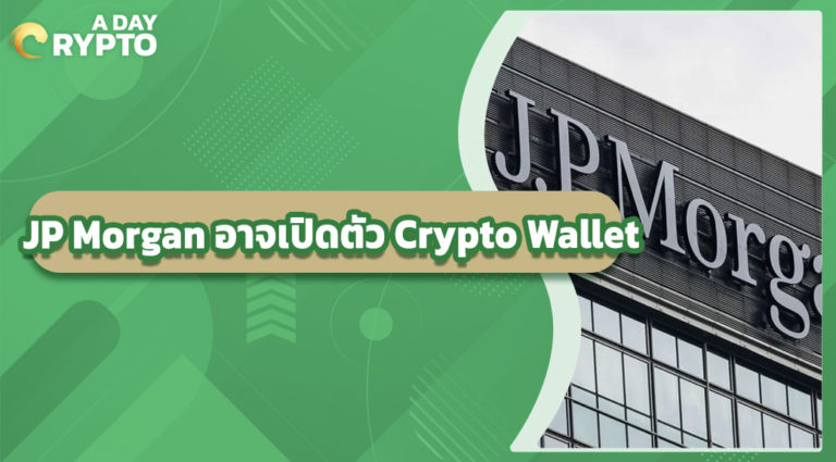 JP Morgan อาจเปิดตัว Crypto Wallet