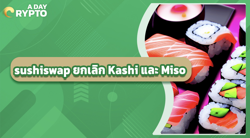 sushiswap ยกเลิก Kashi และ Miso