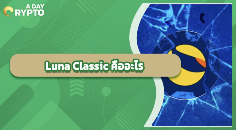 Luna Classic คืออะไร